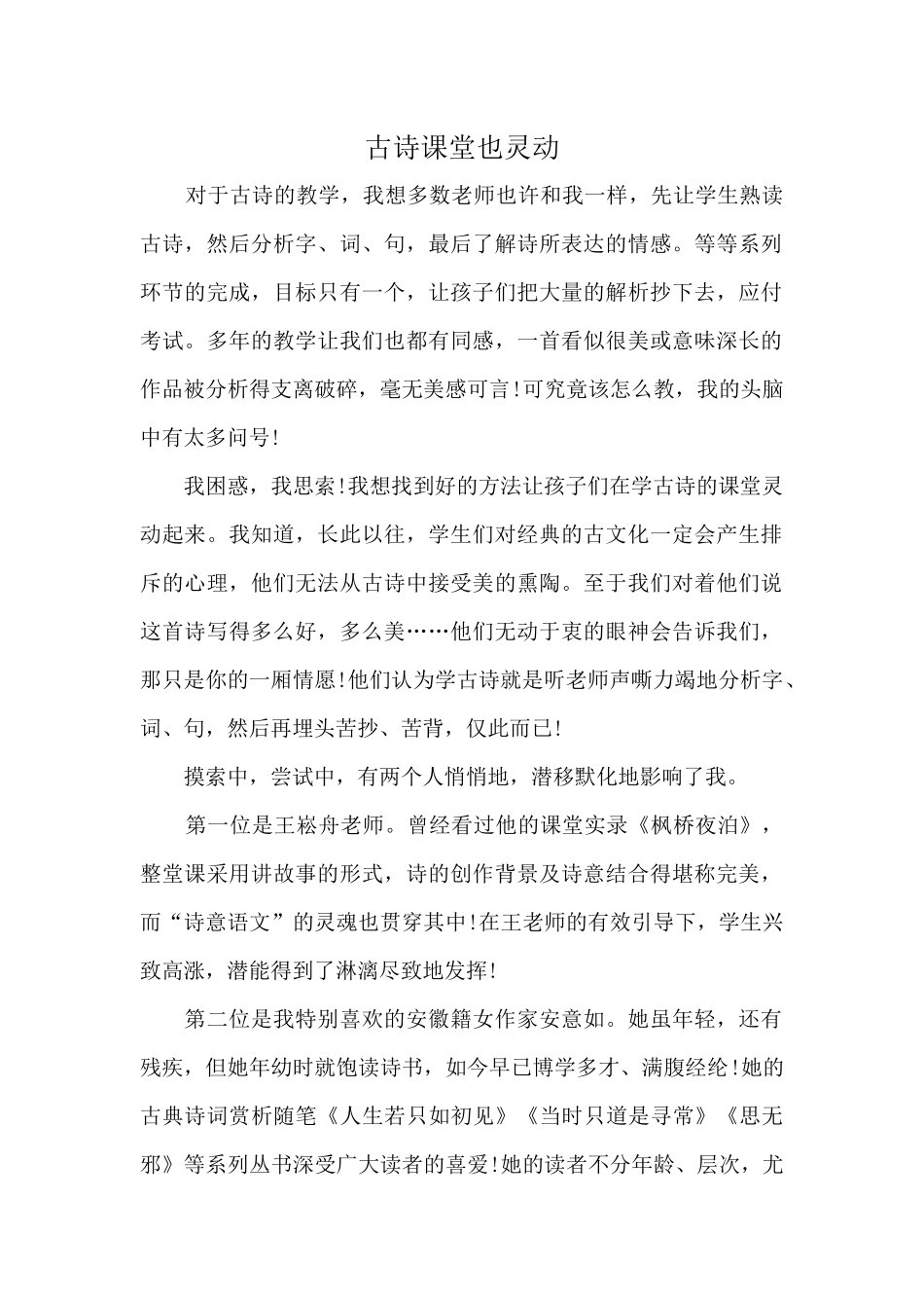 古诗课堂也灵动_第1页