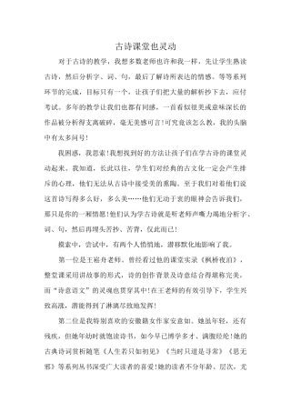 古诗课堂也灵动