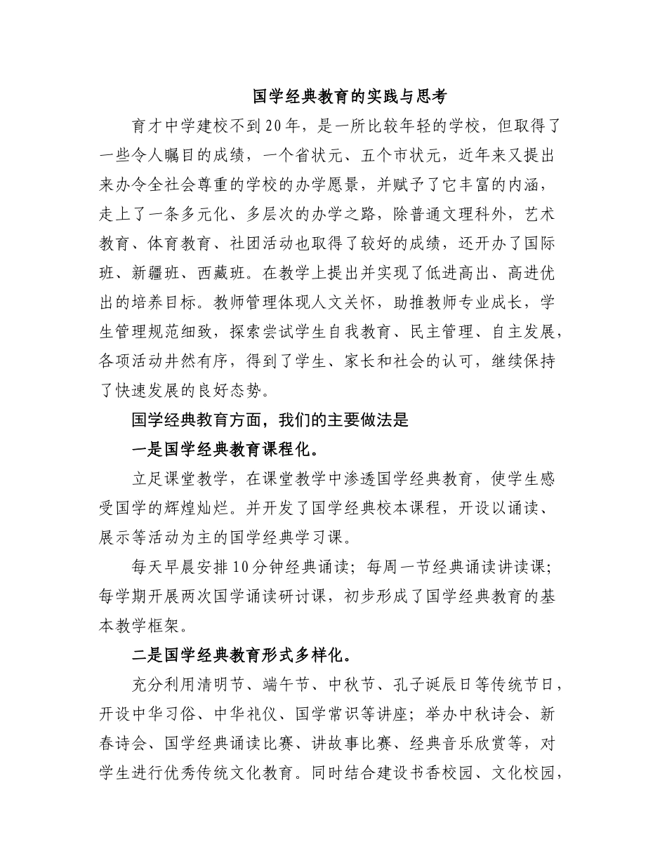 国学经典教育的实践与思考_第1页