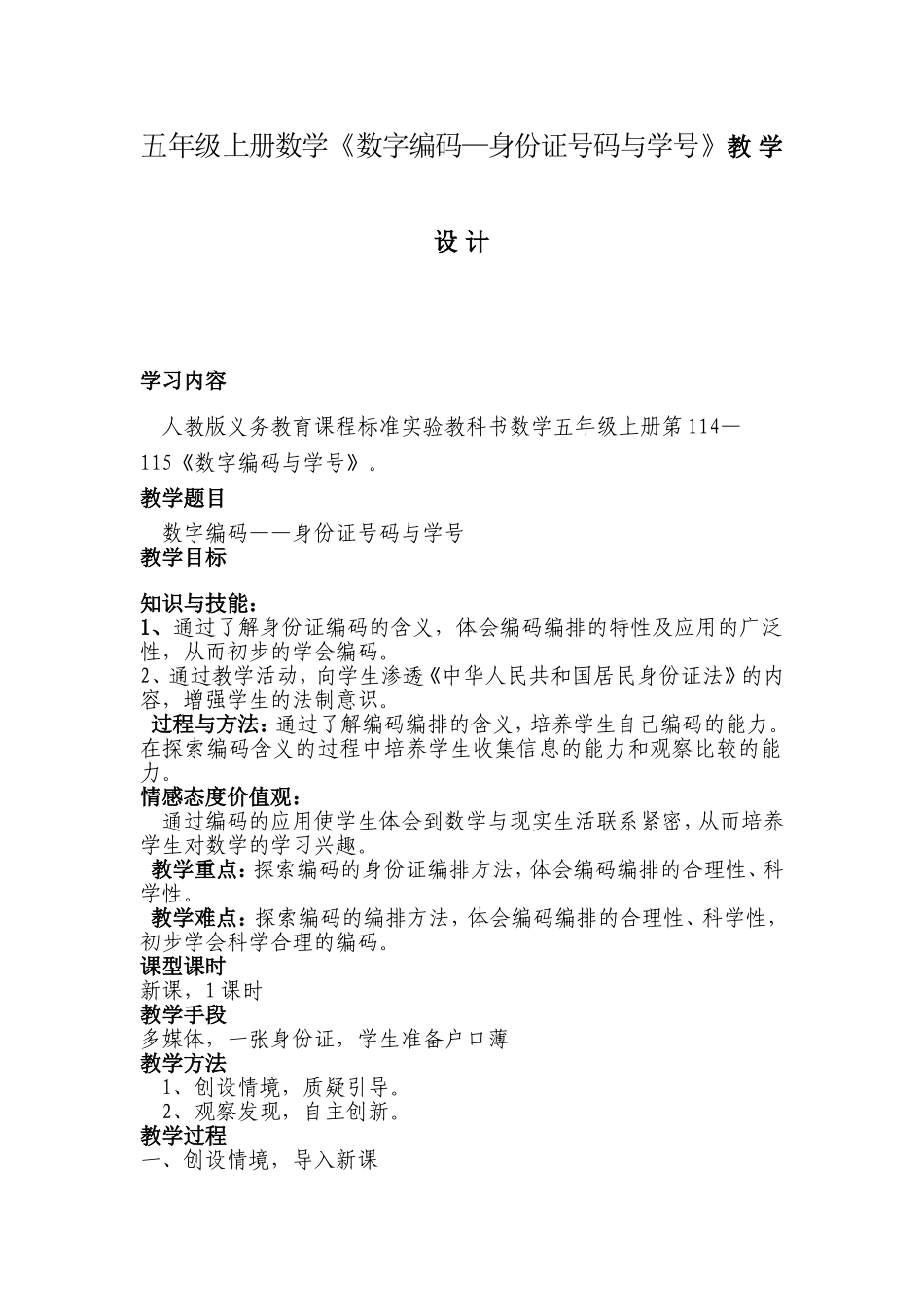 五年级数学上册教案——数字编码——身份证与学号_第1页