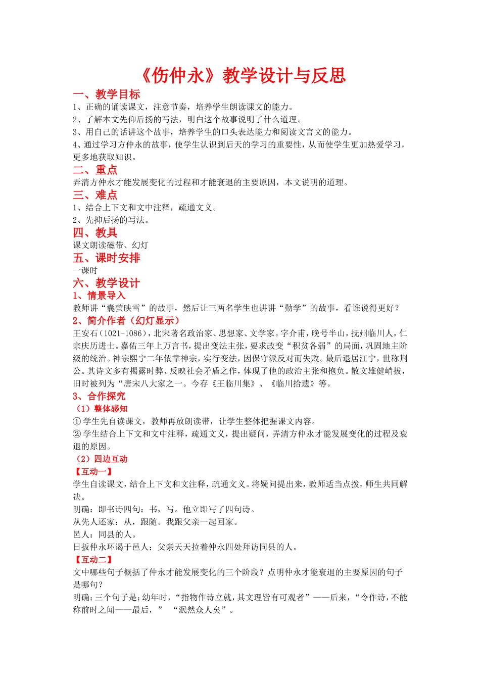 《伤仲永》教学设计与反思_第1页