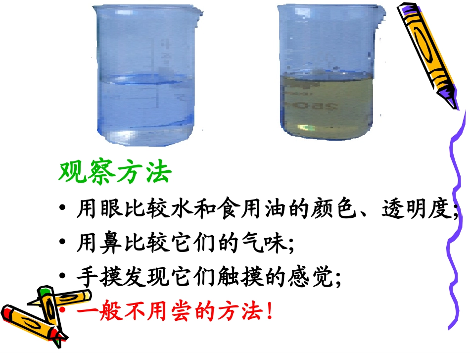 教科版科学第四单元第二课《水和食用油的比较》PPT课件_第2页