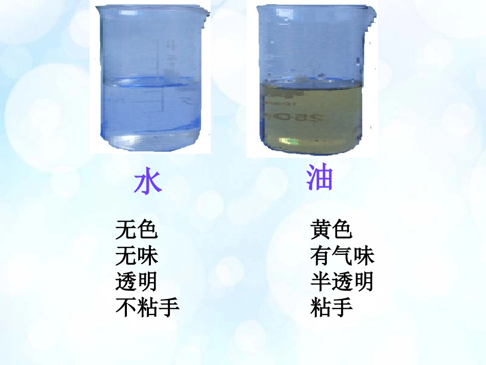 教科版科学第四单元第二课《水和食用油的比较》PPT课件_第3页
