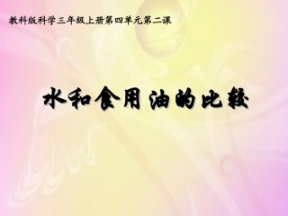 教科版科学第四单元第二课《水和食用油的比较》PPT课件