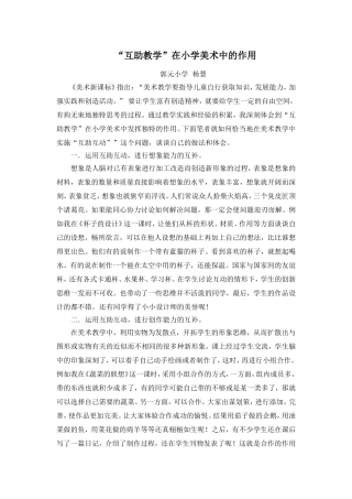 “互助教学”在小学美术中的作用
