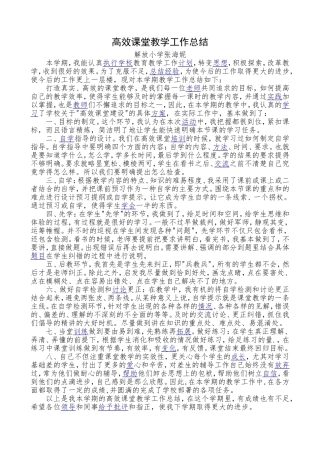 高效课堂教学工作总结