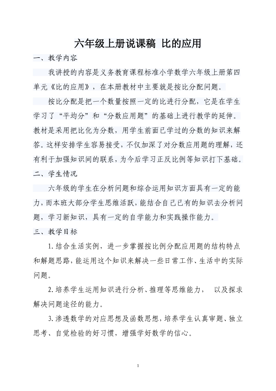 六年级上册说课稿比的应用_第1页