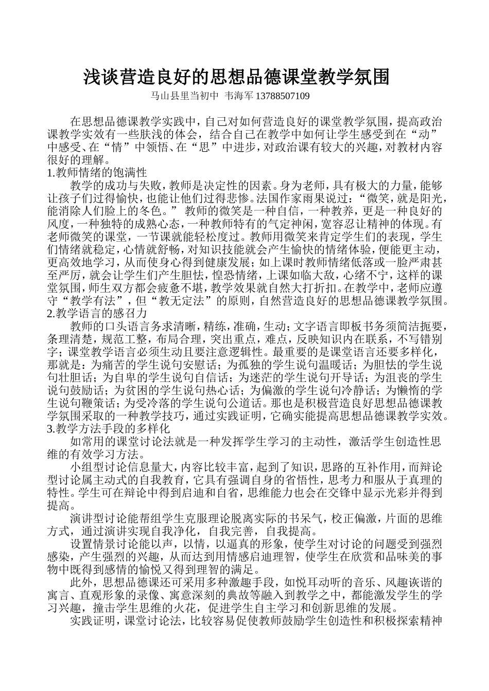 浅谈营造良好的思想品德课堂教学氛围_第1页