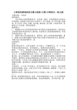 小班角色游戏活动方案小医院+王艳+万荣县五一幼儿园