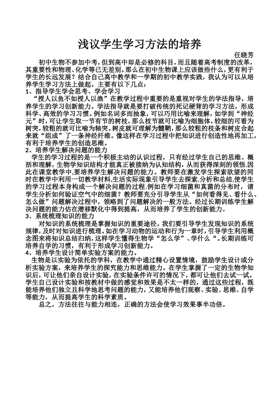 浅议学生学习方法的培养_第1页