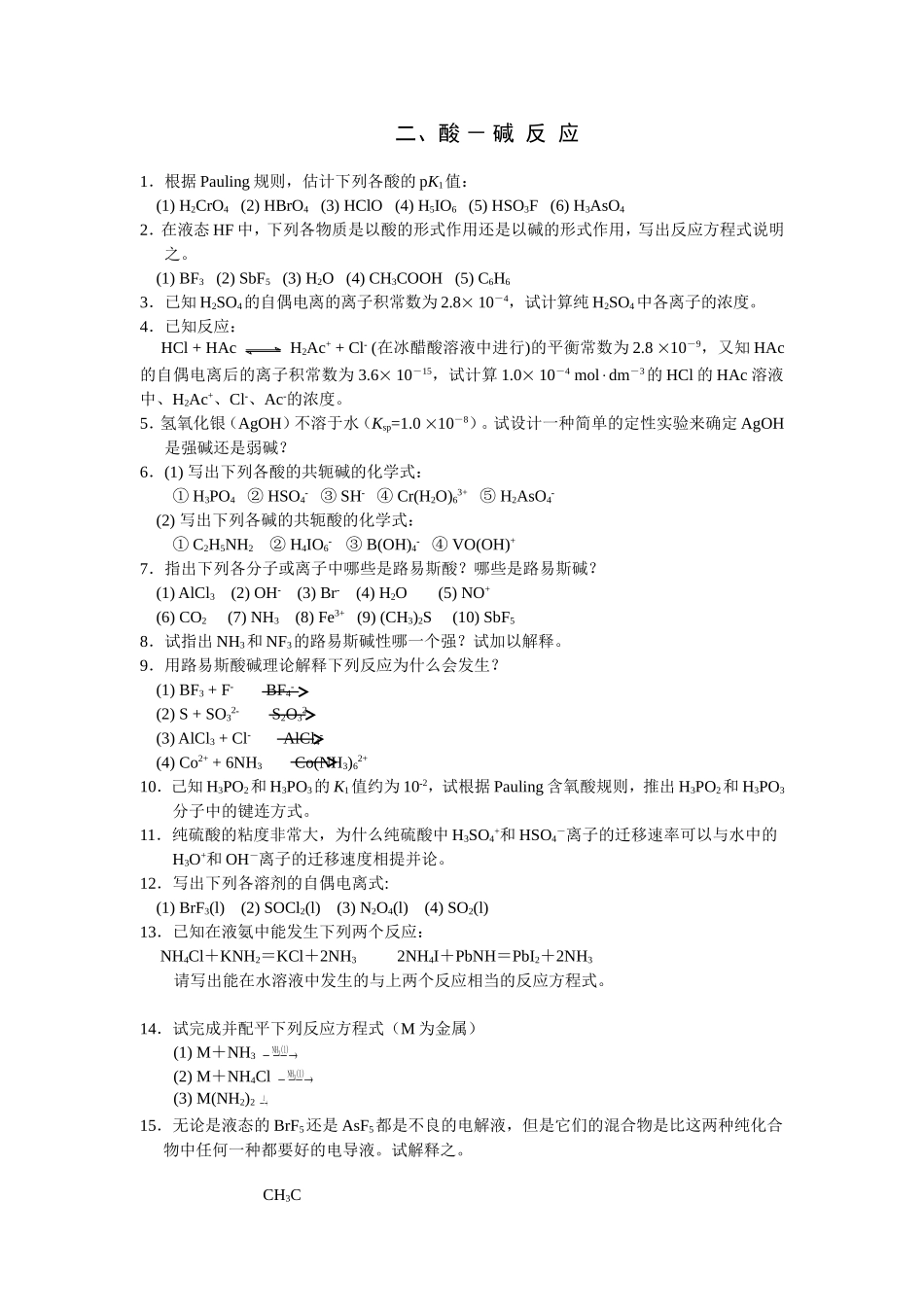 二、酸－碱反应_第1页