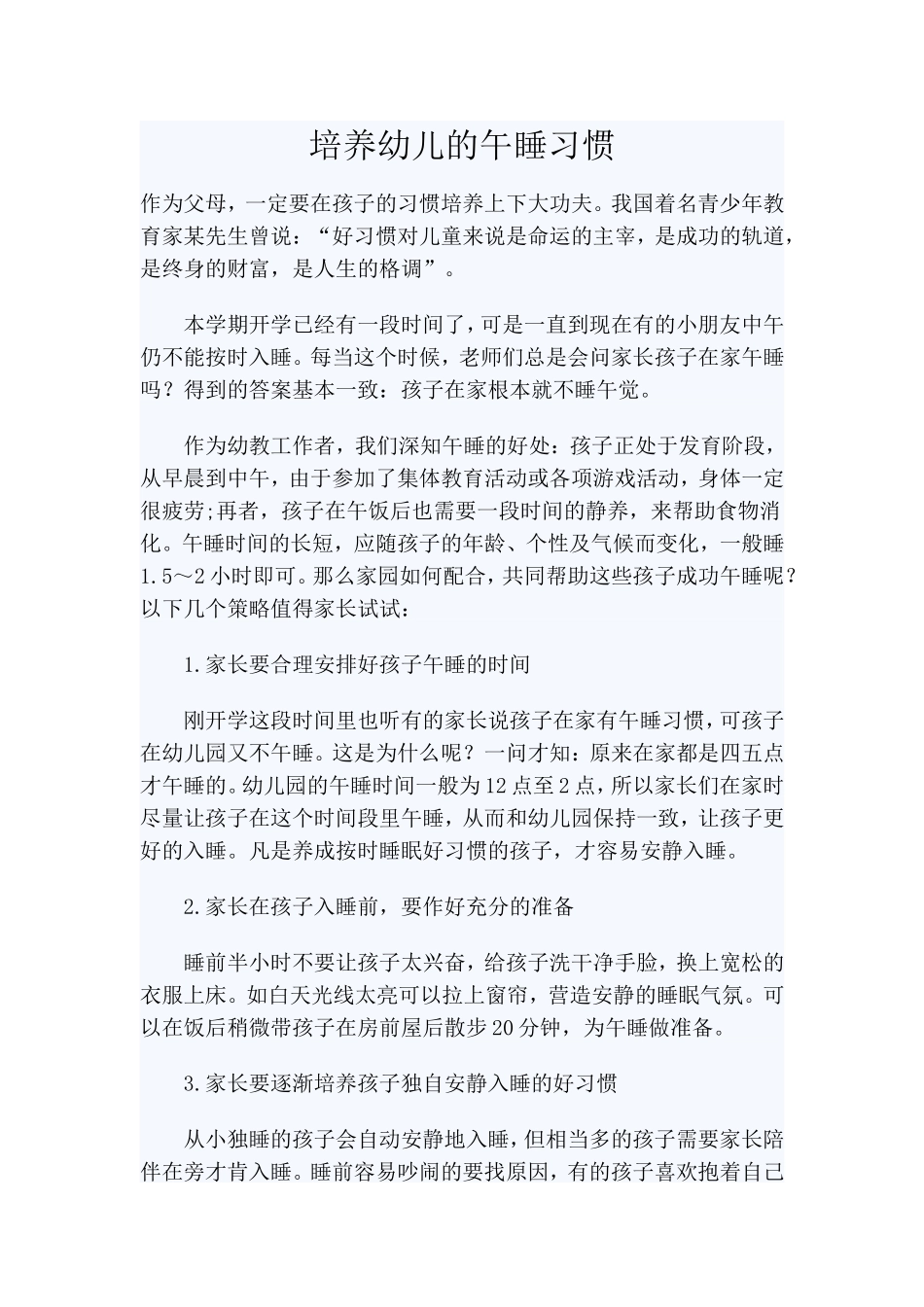 培养幼儿的午睡习惯_第1页