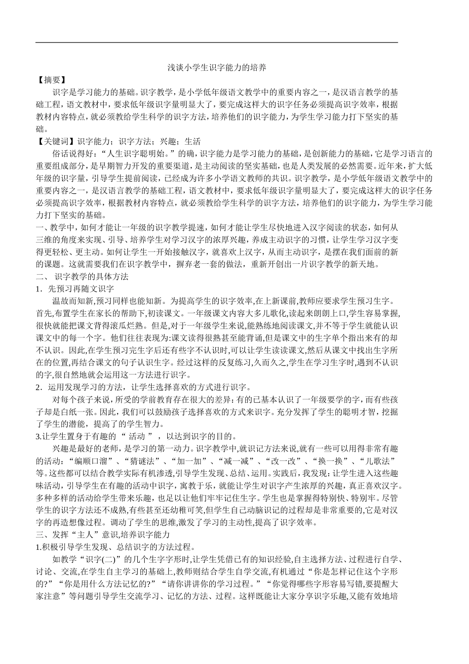 浅谈小学生识字能力的培养_第1页