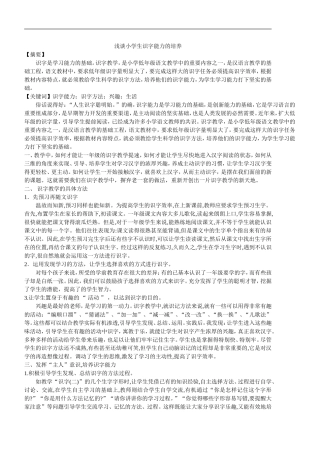 浅谈小学生识字能力的培养