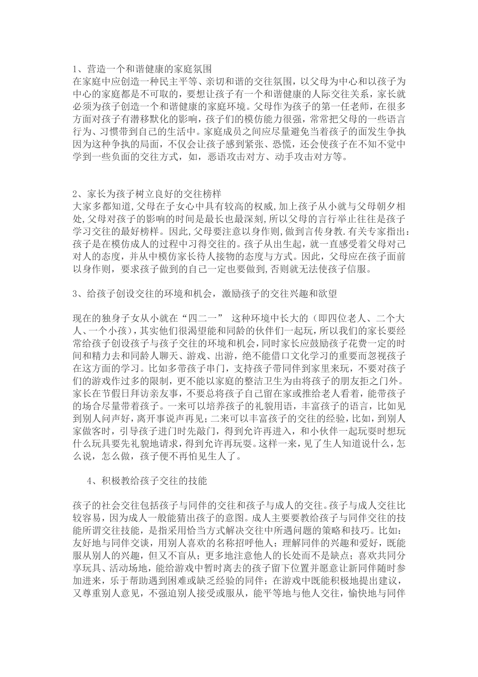如何培养幼儿的社会交往能力_第1页