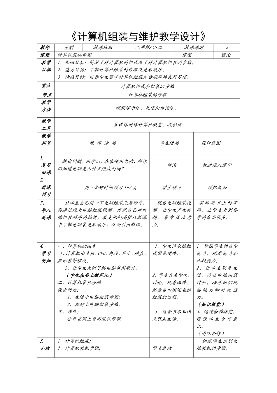 《计算机组装与维护》教学设计_第1页
