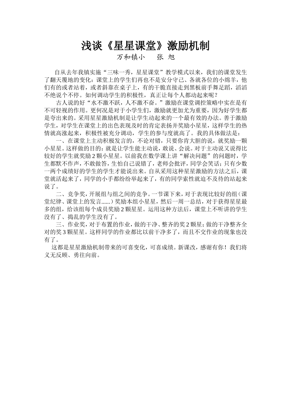 浅谈星星激励_第1页