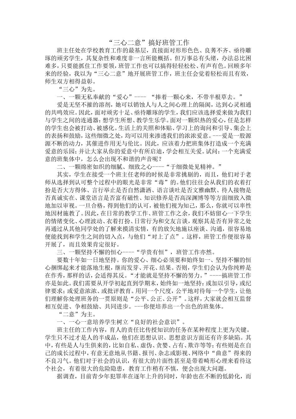 “三心二意”搞好班管工作_第1页