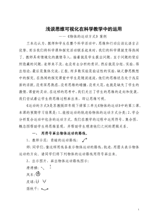 思维可视化在小学科学中的运用