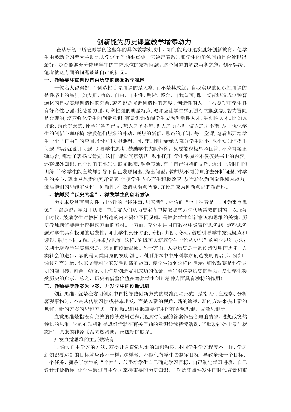创新能为历史课堂教学增添动力_第1页
