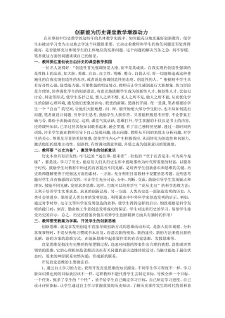 创新能为历史课堂教学增添动力