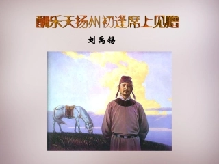 《酬乐天扬州初逢席上见赠》课件