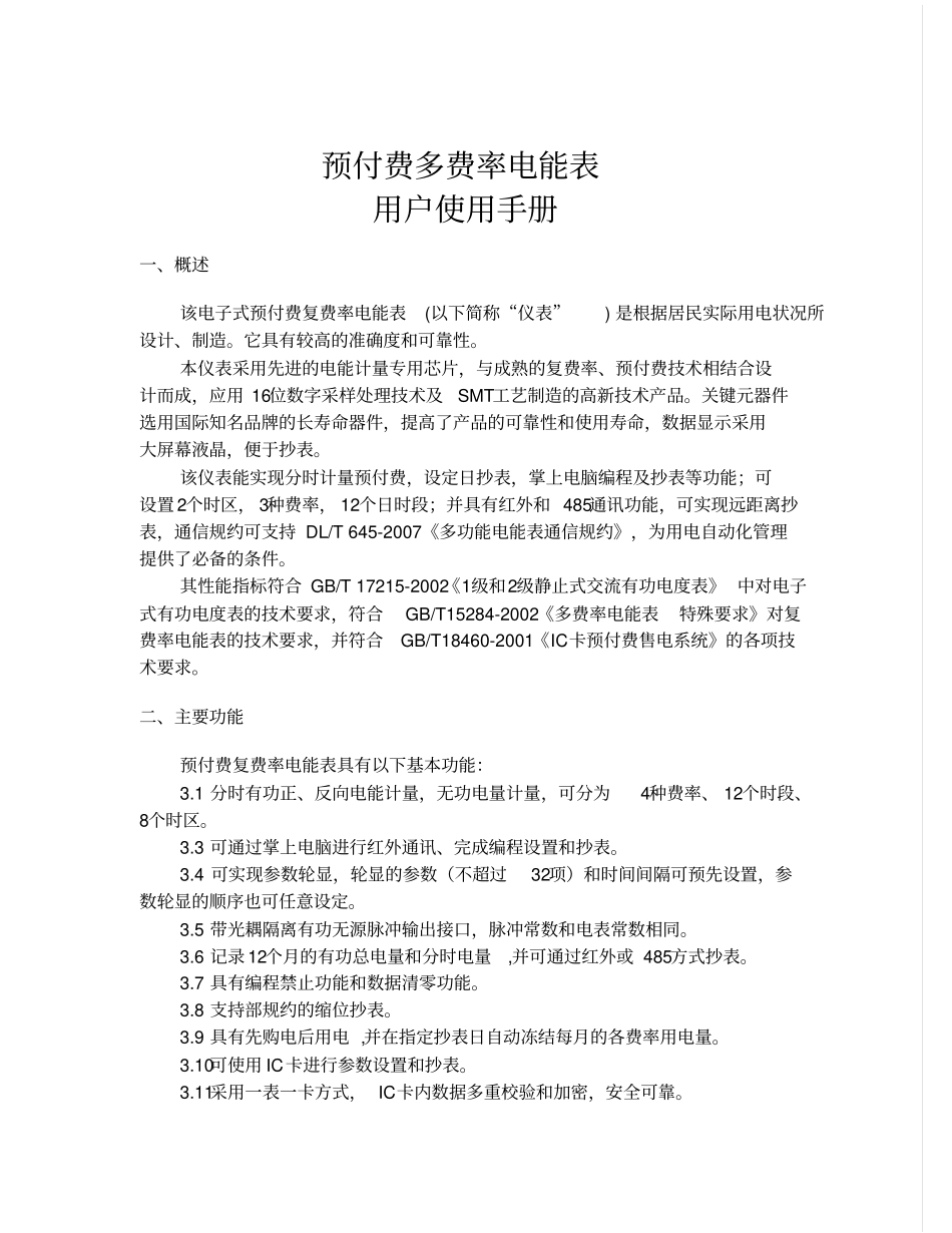 三相预付费复费率电能表用户使用手册_第1页