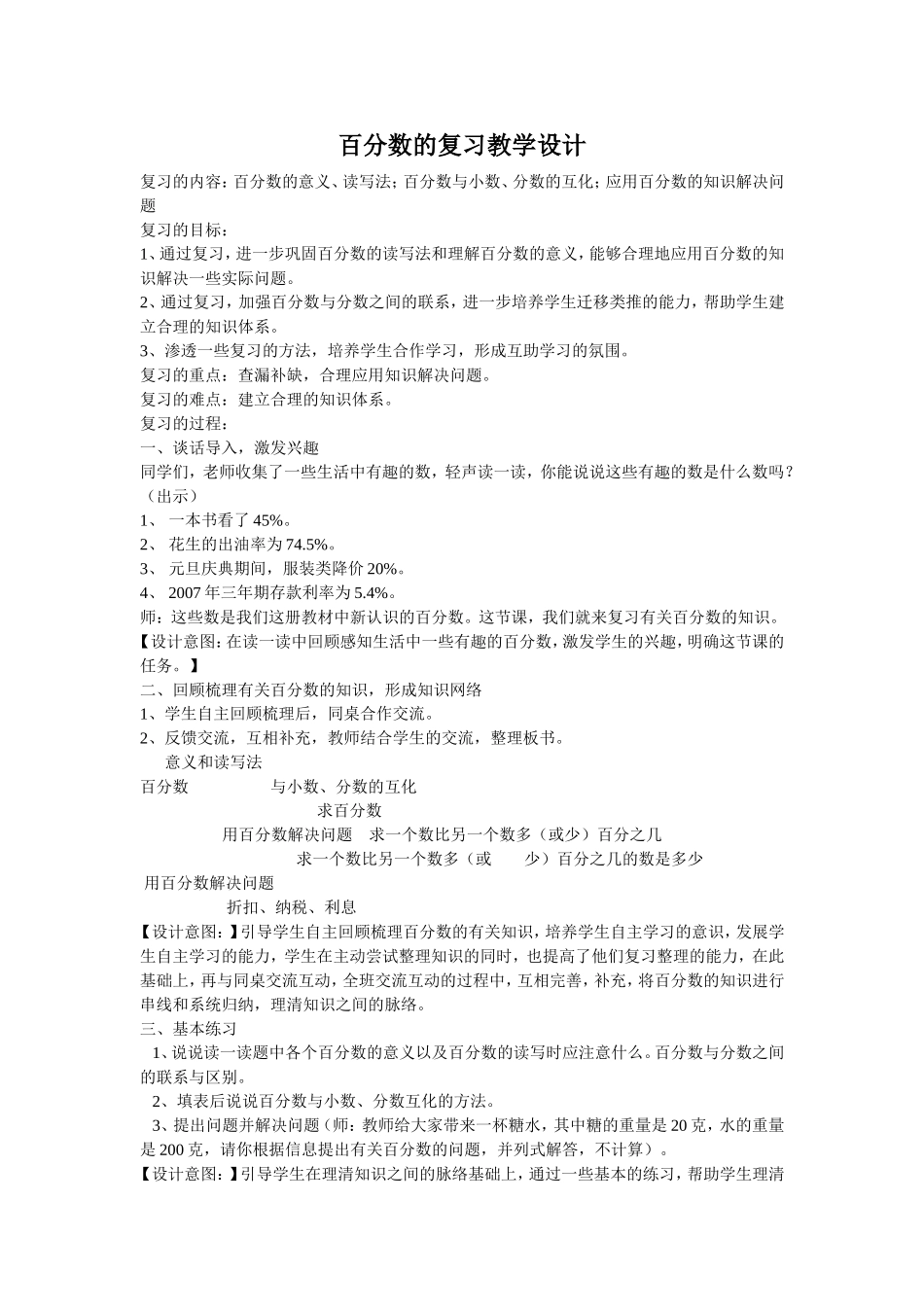 百分数的复习教学设计_第1页