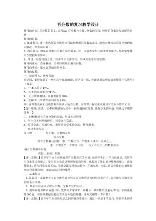 百分数的复习教学设计