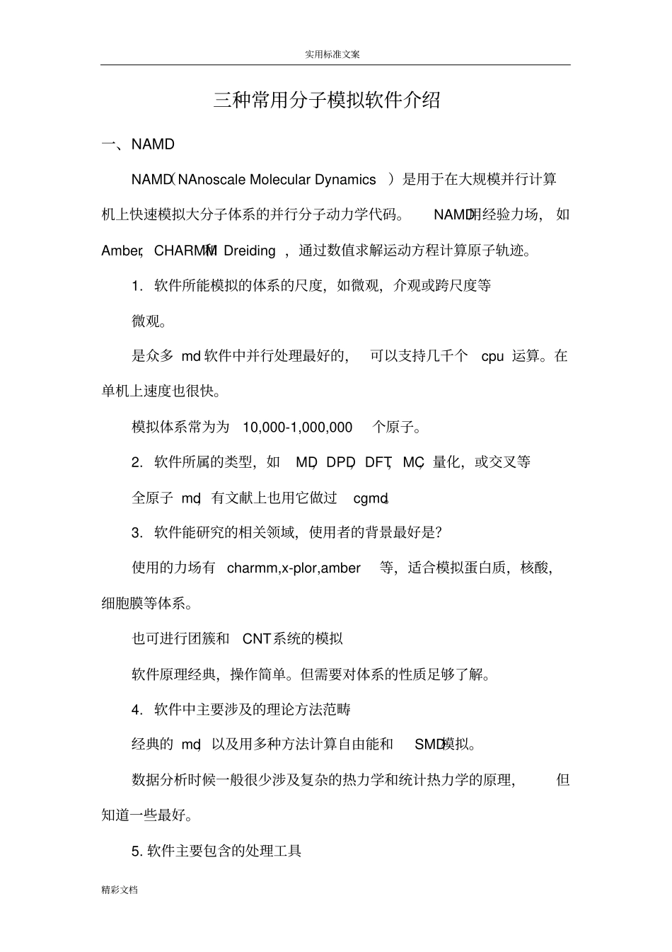 三种常用分子模拟软件介绍_第1页