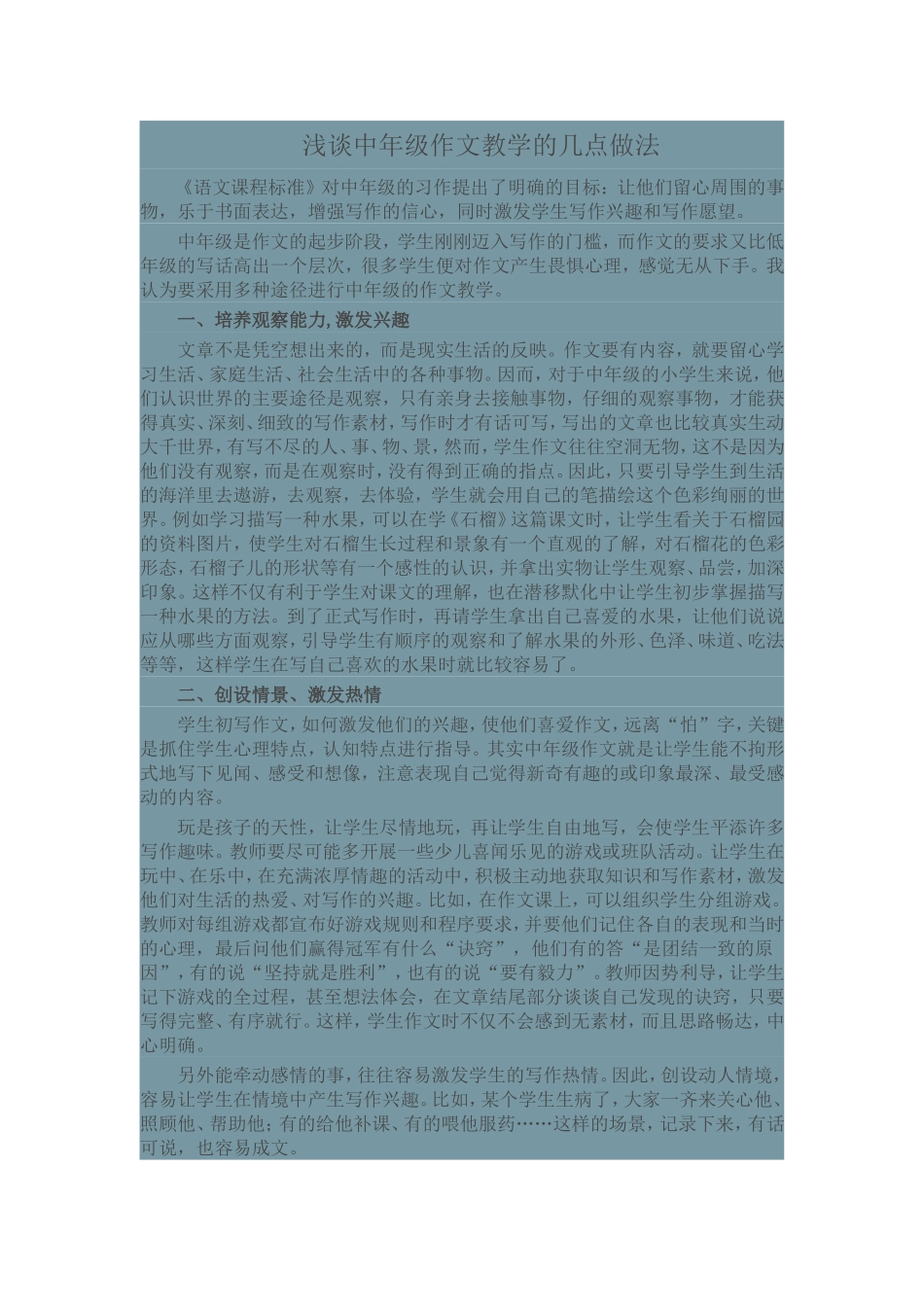 浅谈中年级作文教学的几点做法_第1页