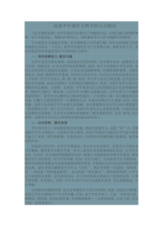 浅谈中年级作文教学的几点做法