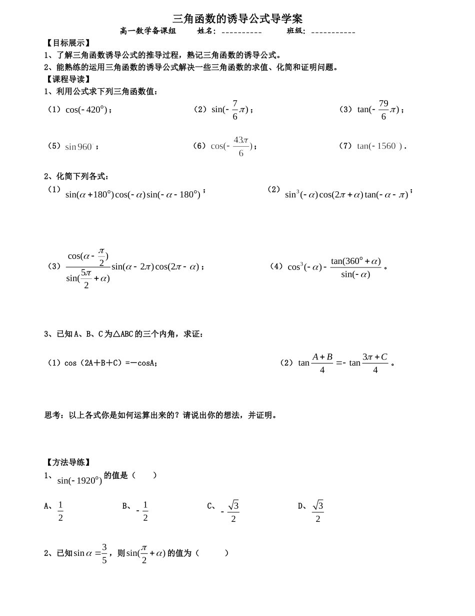 三角函数的诱导公式导学案_第1页