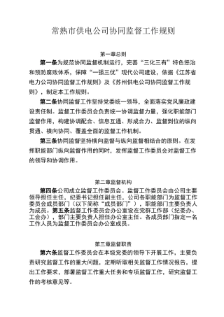常熟供电公司协同监督工作规则