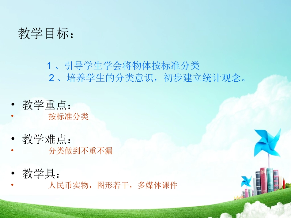 西师版数学一年级下册---分类_第2页