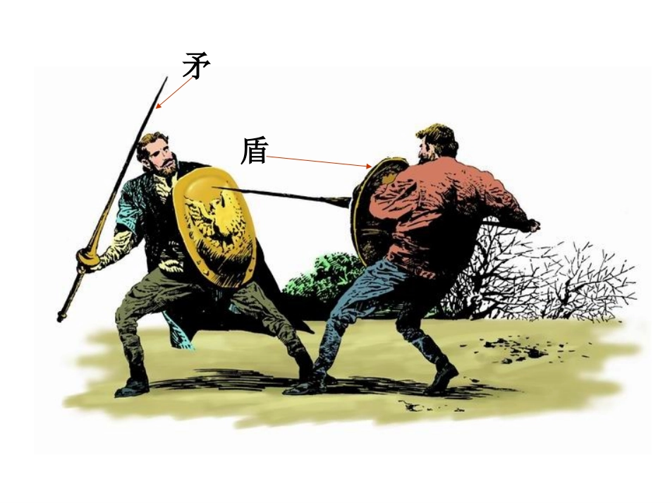 《矛和盾的集合》PPT课件王梦婷_第3页