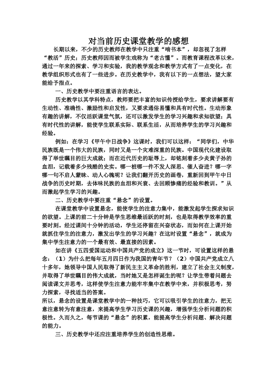 对当前历史课堂教学的感想_第1页