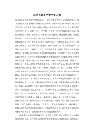 怎样上好小学数学复习课