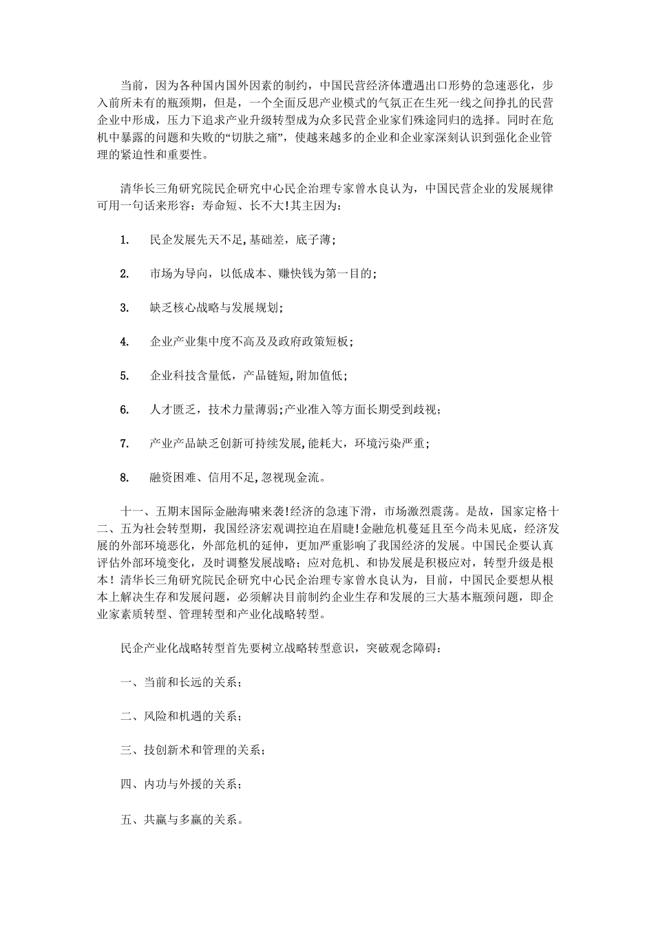 (完整版)中小企业转型升级的八大战略_第1页