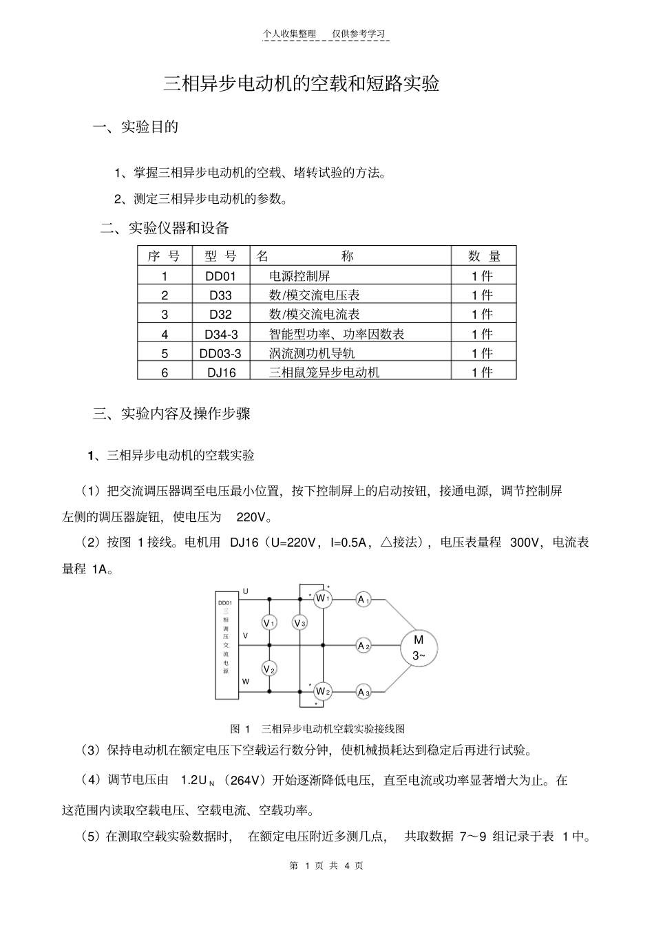 三相鼠笼异步电动机的空载和短路试验_第1页