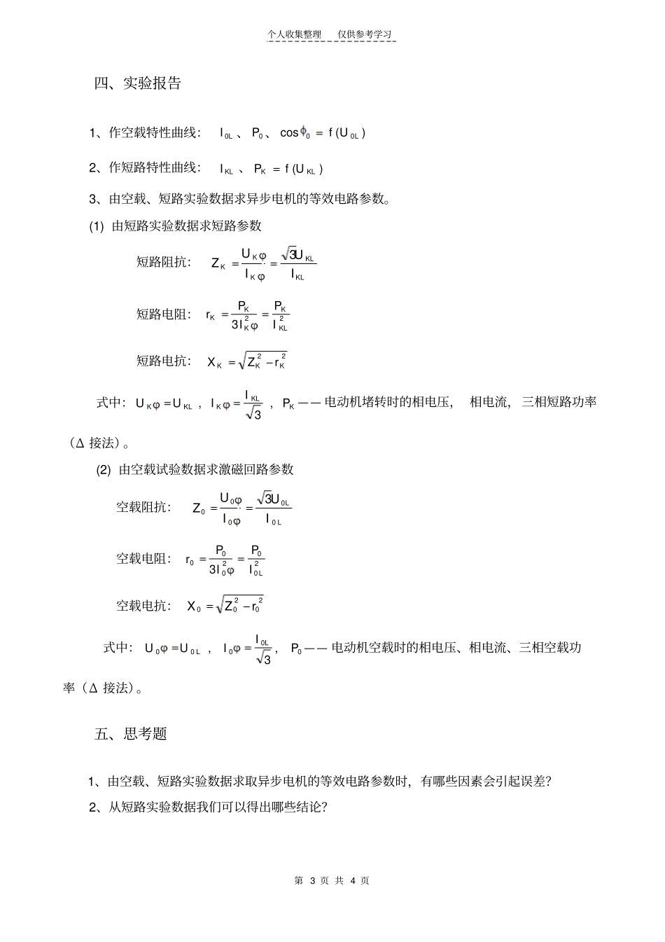 三相鼠笼异步电动机的空载和短路试验_第3页