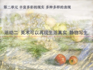 活动二美术可以再现生活真实静物写生课件