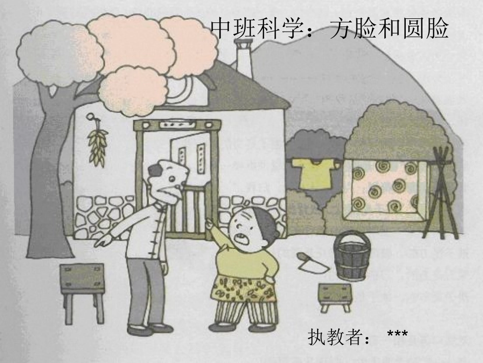 中班科学：方脸爷爷和圆脸奶奶_第1页