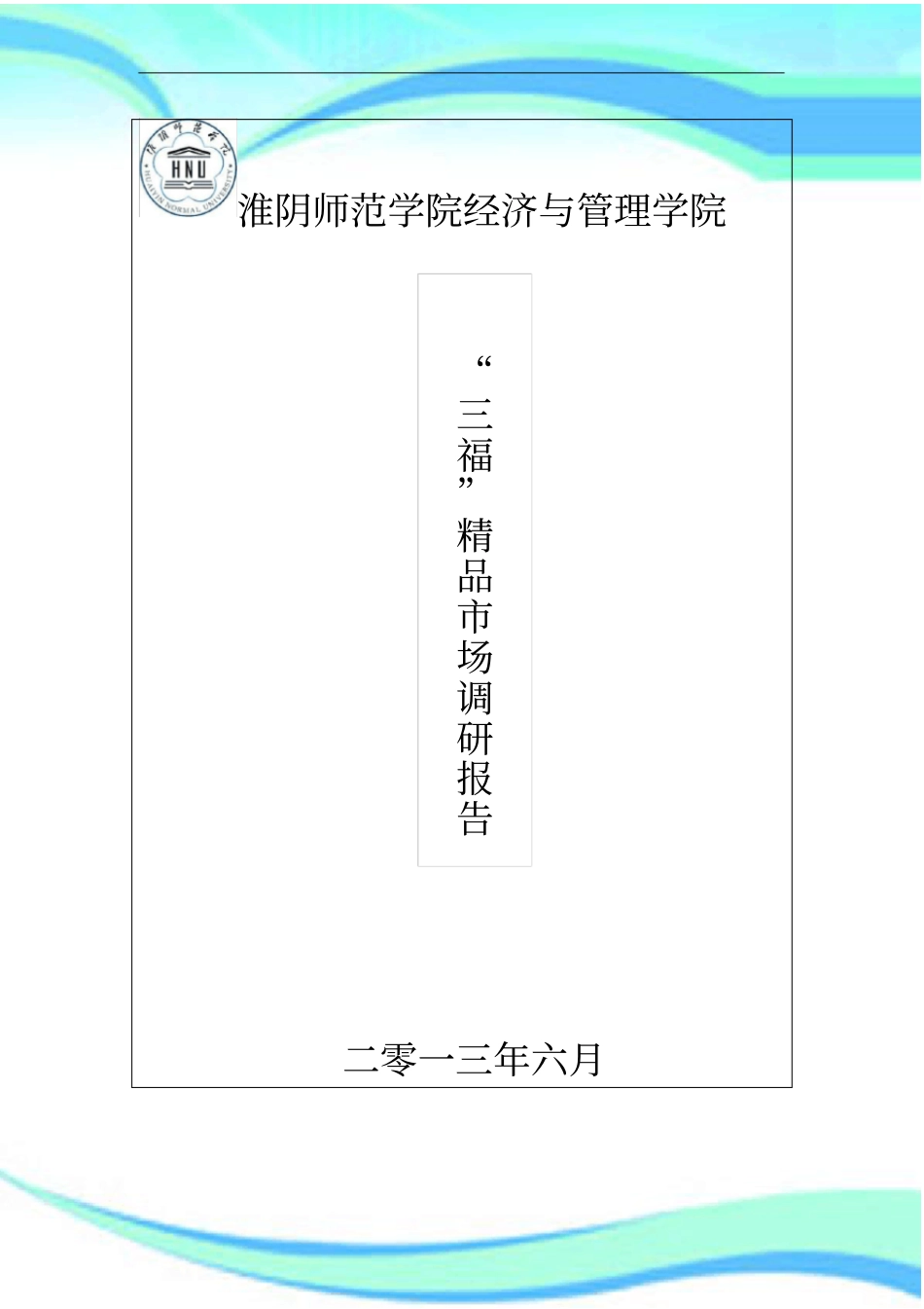 三福精品店调研分析报告_第3页