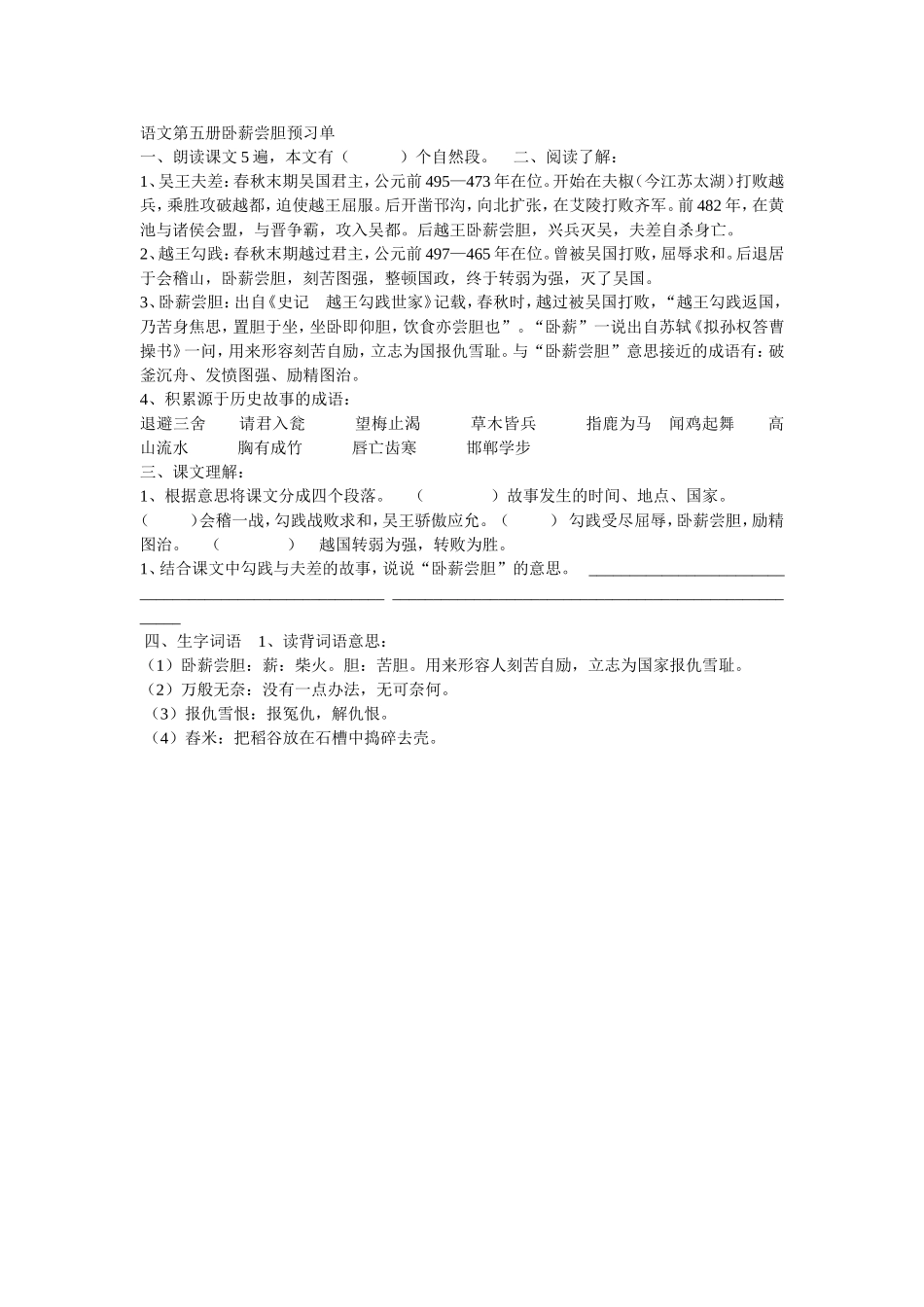 语文第五册卧薪尝胆预习单_第1页