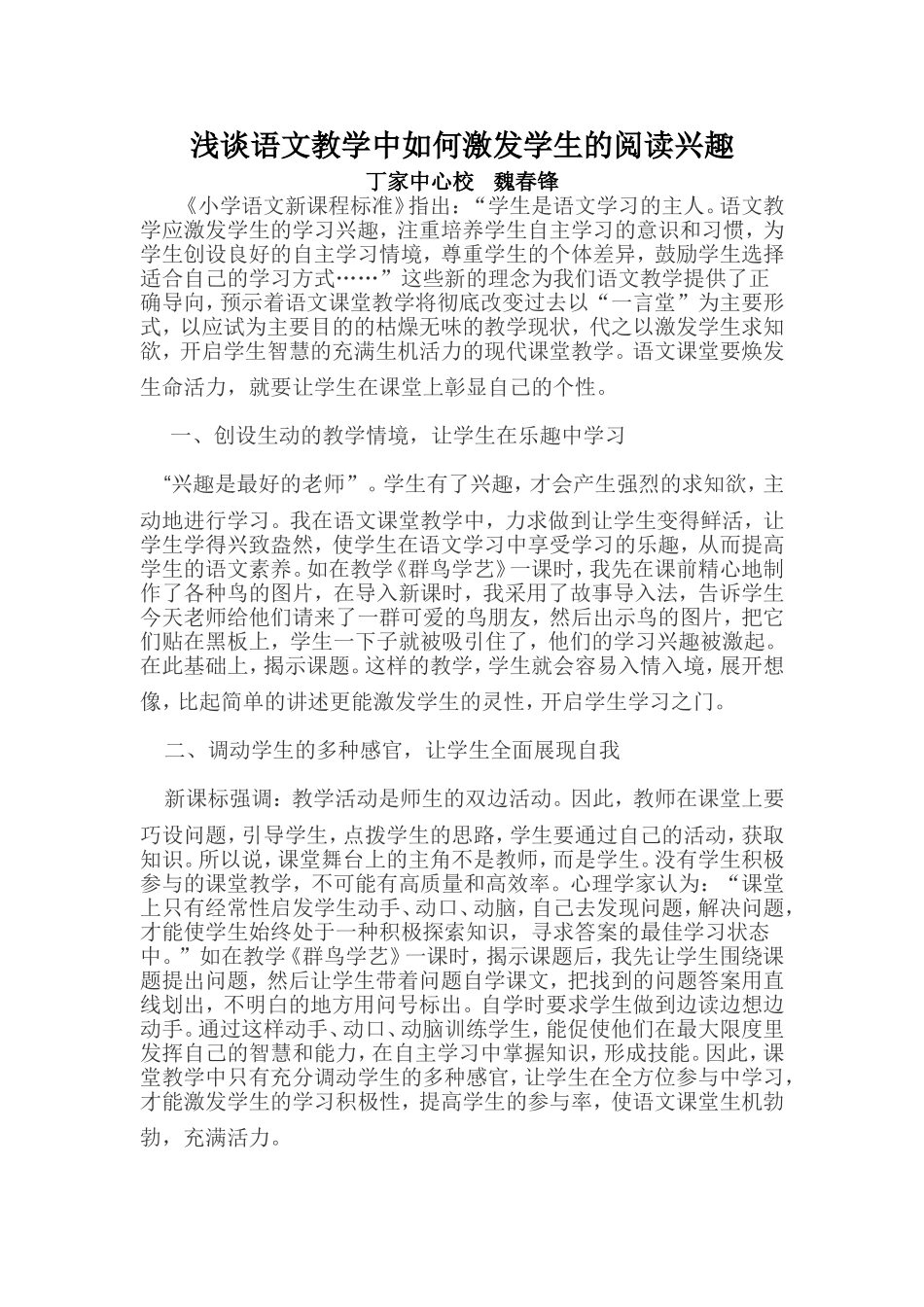 浅谈语文教学中如何激发学生的阅读兴趣_第1页