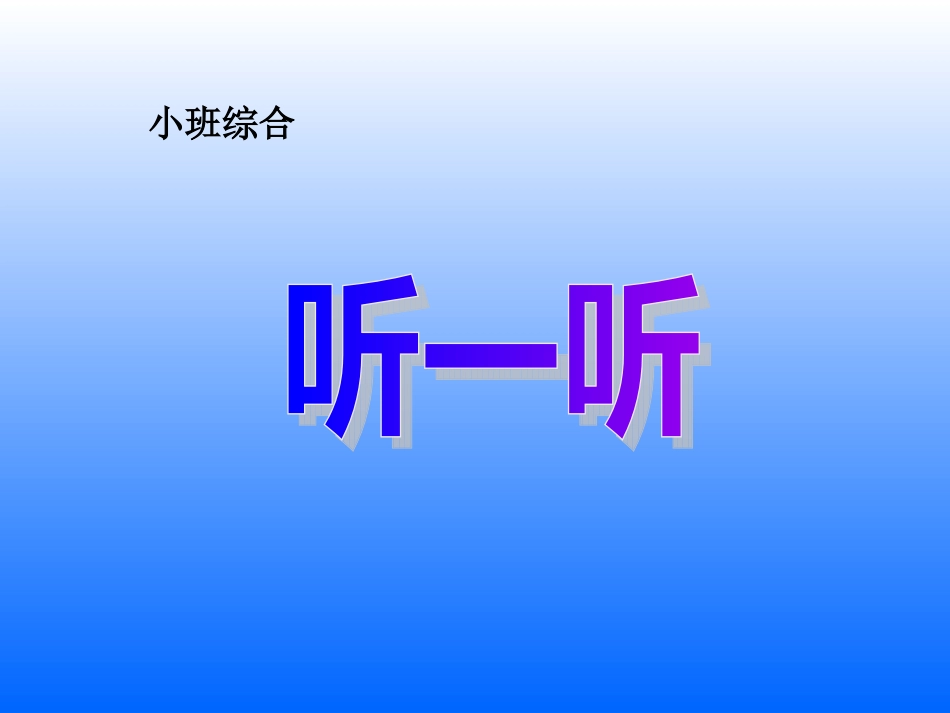 小班音乐《听一听》_第1页