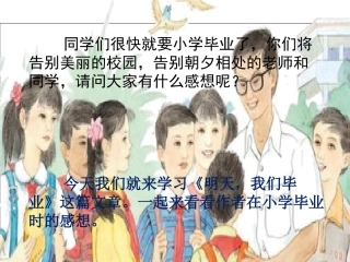 (苏教版)_六年级语文明天我们毕业