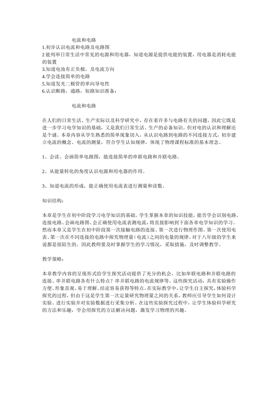 电流和电路教学目标_第1页