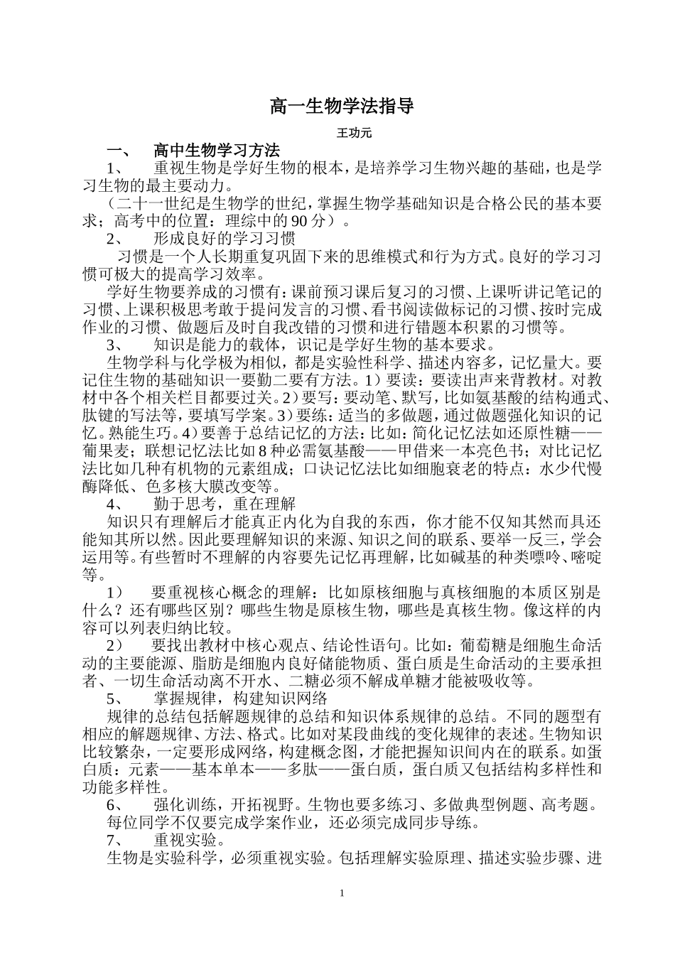 高一生物学法指导_第1页
